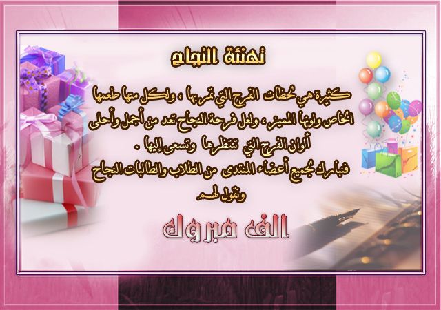 صور تهنئه للناجحين - رمزيات جميلة لتهاني النجاح 3845 2