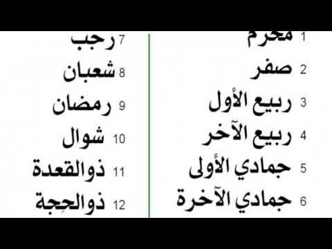 اسماء الشهور العربية , اشهر اسماء الشهور العربيه