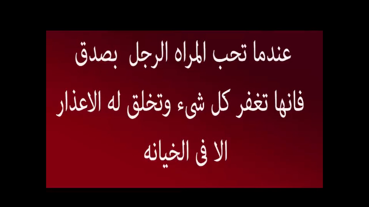 عندما تحب المراة بصدق , عاوز تعرف مراتك بتحبك حقلك ازاي