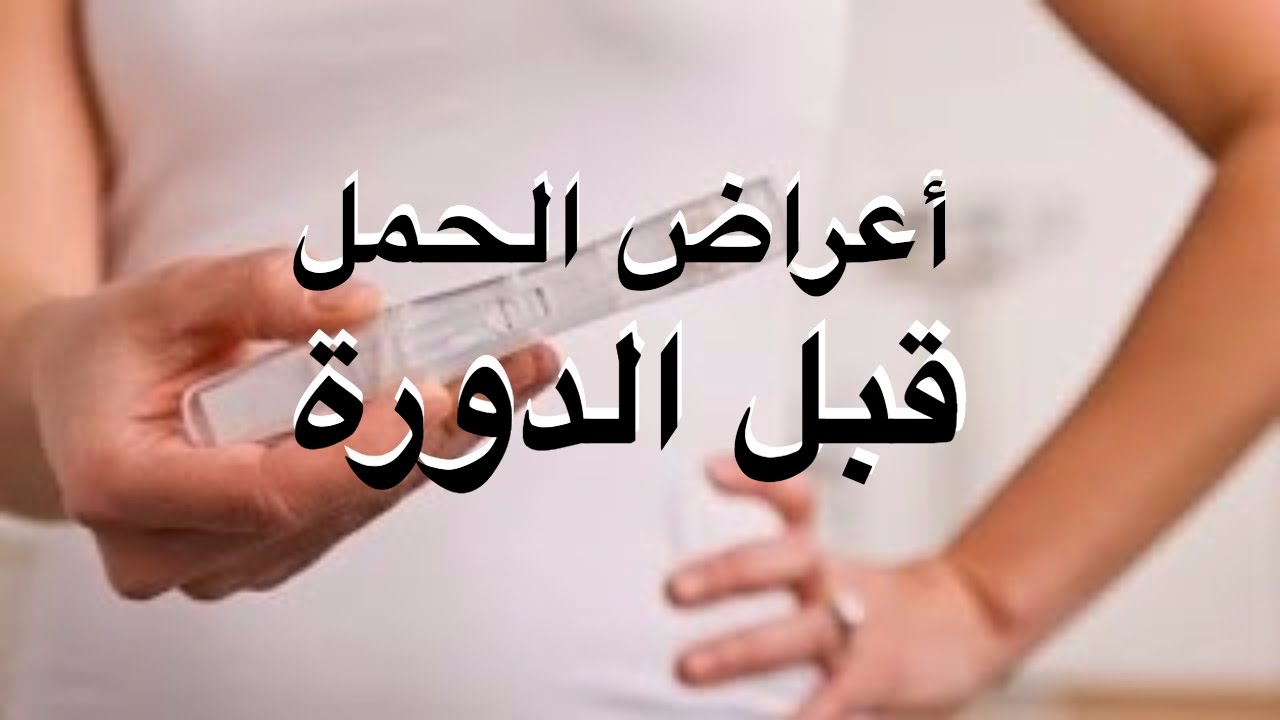 اعراض الحمل في اليوم 26 من الدورة - اشياء تؤكد بالدليل القاطع حدوث حمل