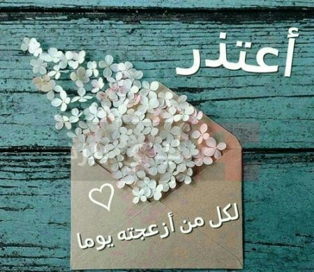 رسائل اعتذار للمعلمة - صور اعتذار للمعلمات و الاساتذه 279 6