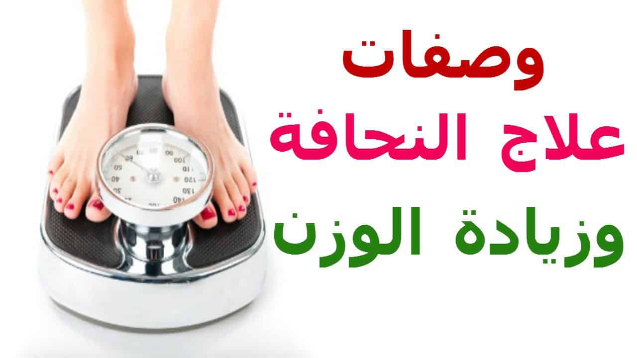 خلطة للتسمين السريع , و صفات سريعة تساعد علي زيادة الوزن