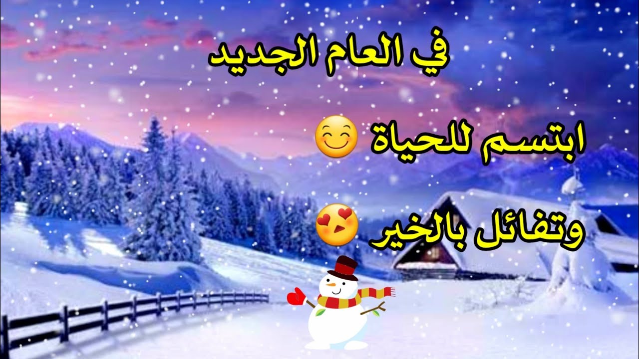 صور تهنئة بالعام الجديد - صور عام جديد مبهجة 2021 2655 5