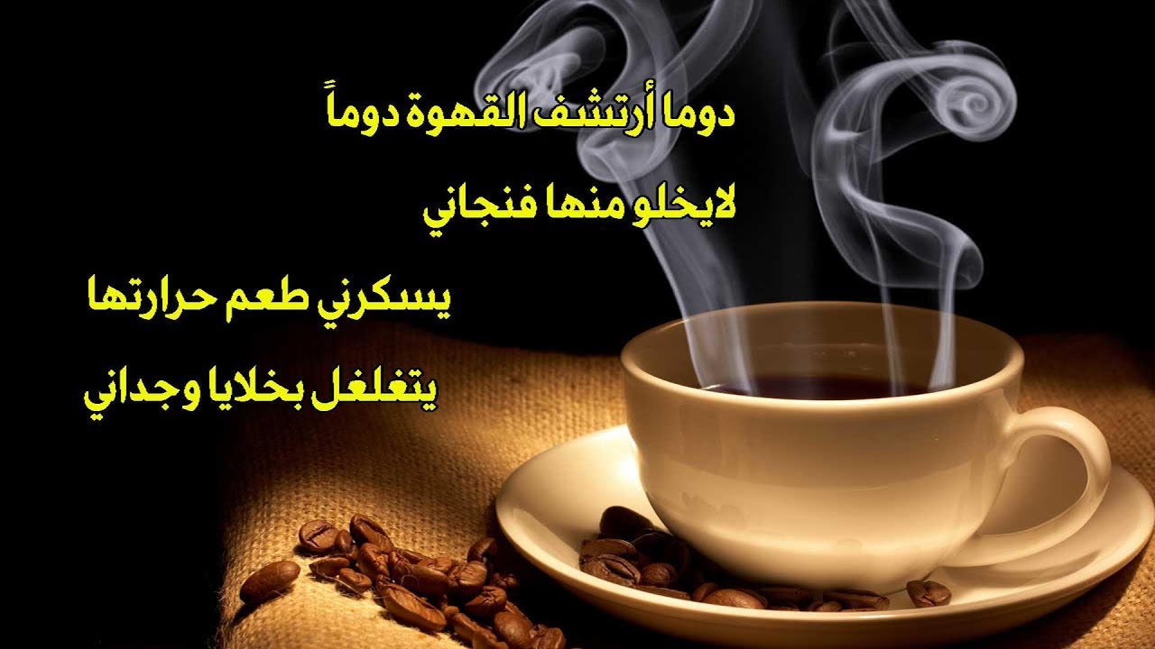 اقوال عن القهوة - اروع عبارات عن القهوة 59554 5