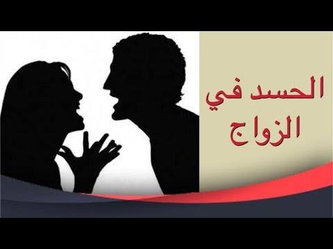 تاثير الحسد على الزوجين - الحسد يدمر الحياه الزوجيه 1250 5