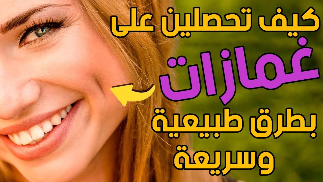 لا اصدق هذه الطرق لصنع الغمازات , كيف احصل على غمازات