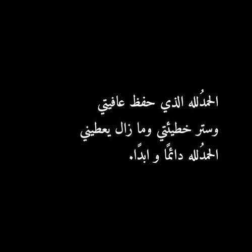 عبارات الحمد لله على كل حال - تعبيرات عن الاحوال والحمد والشكر لله 94