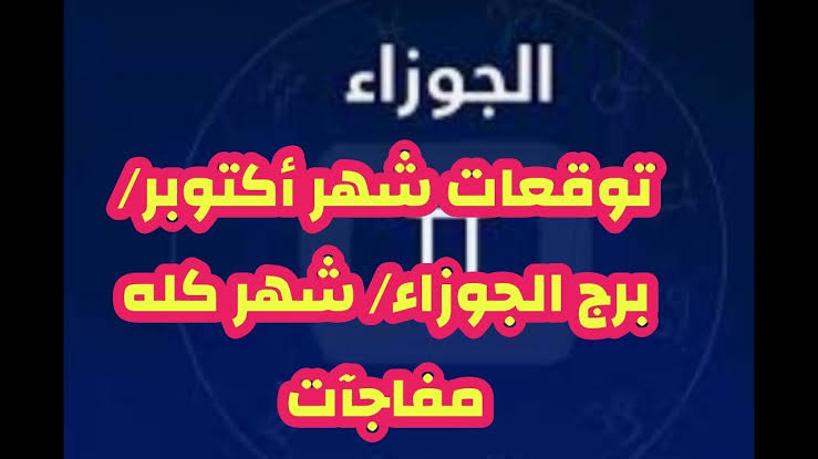 معلومات عن برج الجوزاء - مواليد برج الجوزاء 1180 5