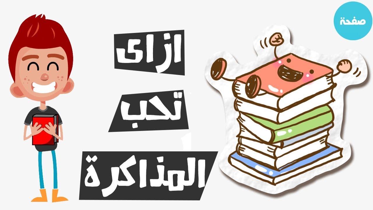 كيف اذاكر واتفوق , الطرق الصحيحه للمذاكره والتفوق