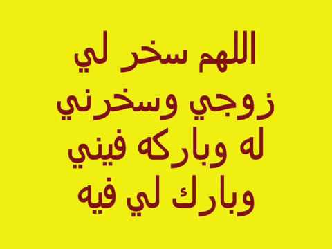 دعاء تسخير الزوج - دعوة مستحبة لله لتليين قلب جوزك 3787 11