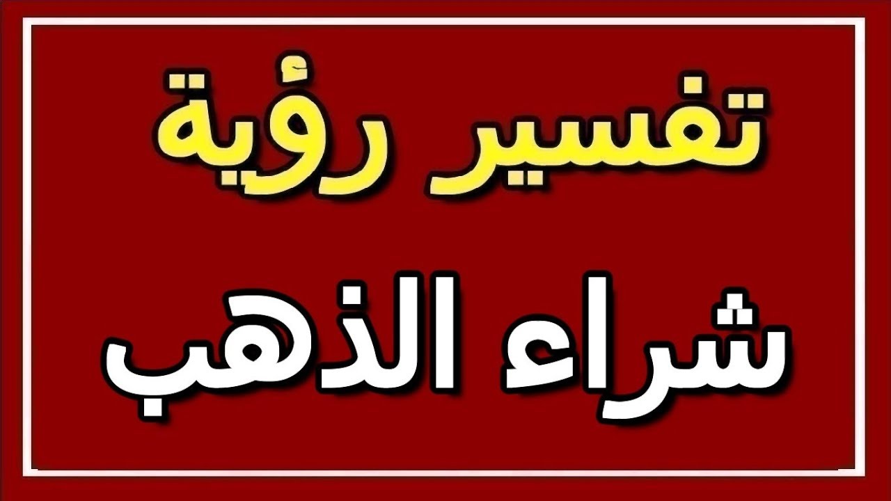 تفسير حلم شراء الذهب - رؤيه الذهب في الحلم وشرائه 59655