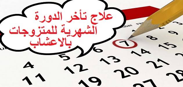 ما علاج تاخر الدورة الشهرية - علاج تاخر التبويض 1136 4