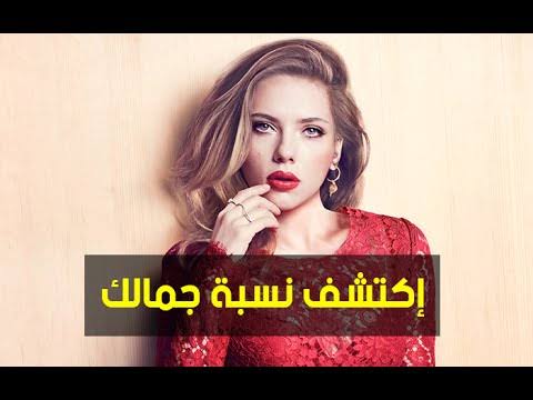 اختبار نسبة جمالك - كيف اعرف نسبه جمالي 217 3