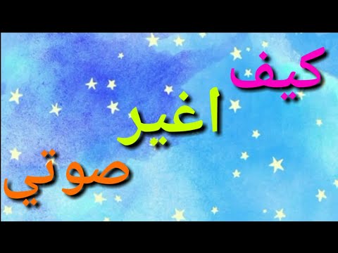 كيف اغير صوتي , تغيير صوتك في المكالمة حقيقة ولا خدعة