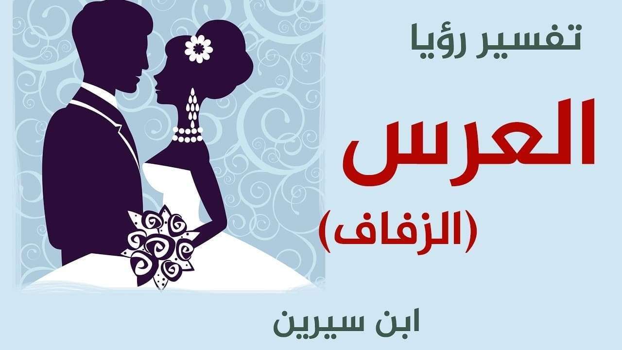 تفسير حلم الفرح , الفرح ماذا يحمل ف المنام