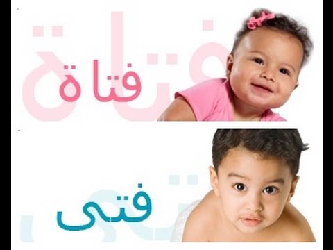 اسماء البنات والاولاد - مجموعة متنوعة جدا من الاسامي الجديدة للجنسين 3798 2