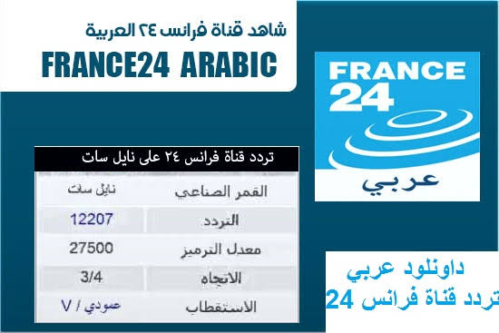 تردد قناة فرانس 24 عربي - تردد قناة الاخبار فرنسا 24 علي نايل سات 260 2