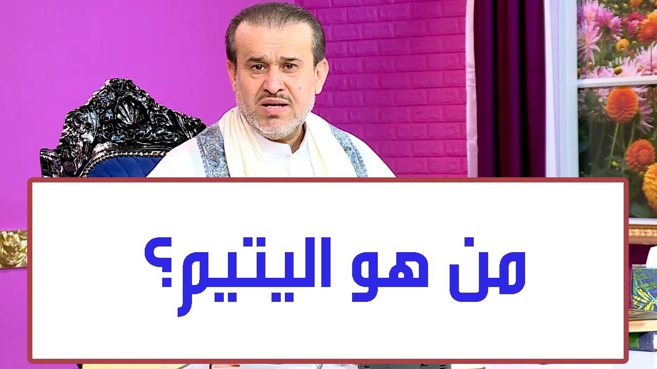 ما معنى اليتيم , ما هو المقصود باليتيم