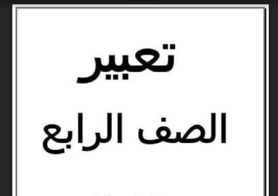 مقدمة تعبير للصف الرابع الابتدائى - اروع مقدمات تعبير لابتدائي 2113 2