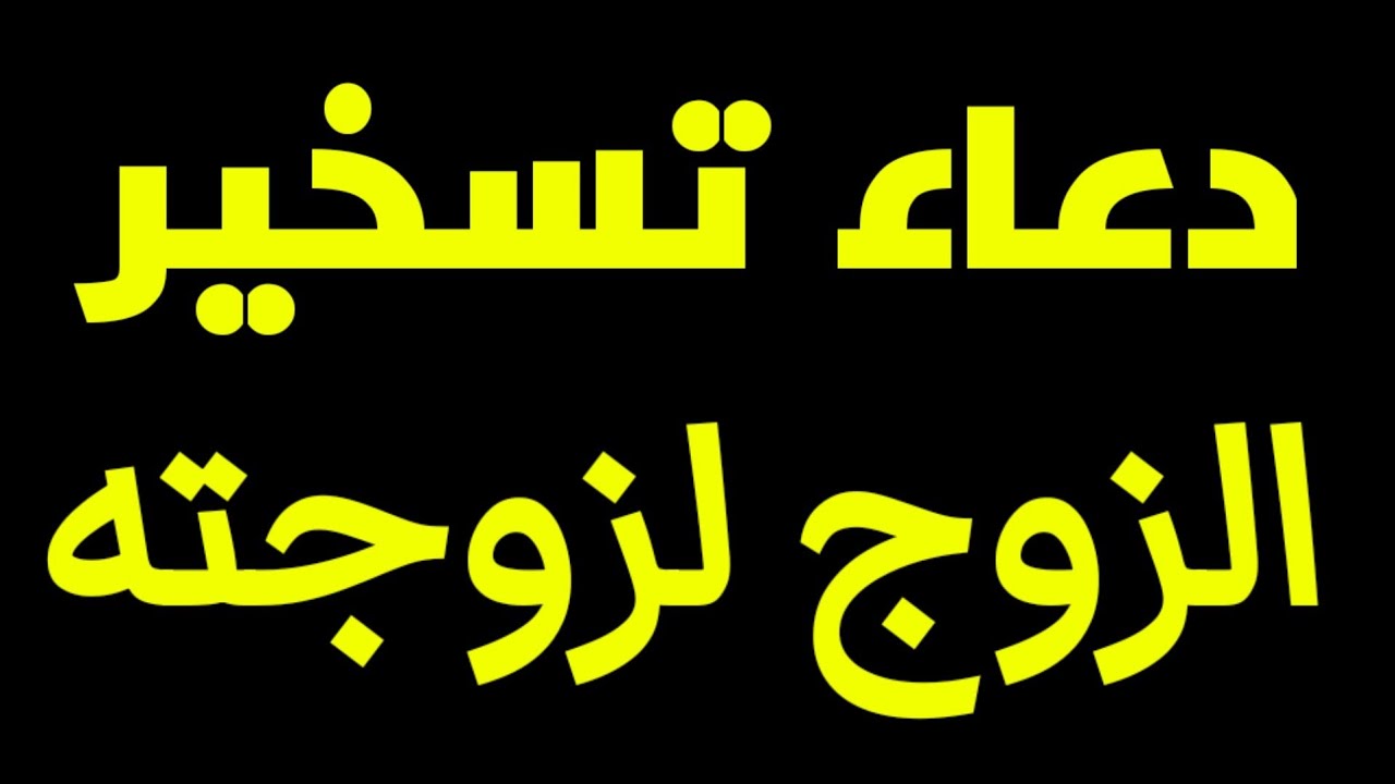 دعاء تسخير الزوج لزوجته، أفضل الدعاء الذي يسخر الزوجة لزوجها 59265 4