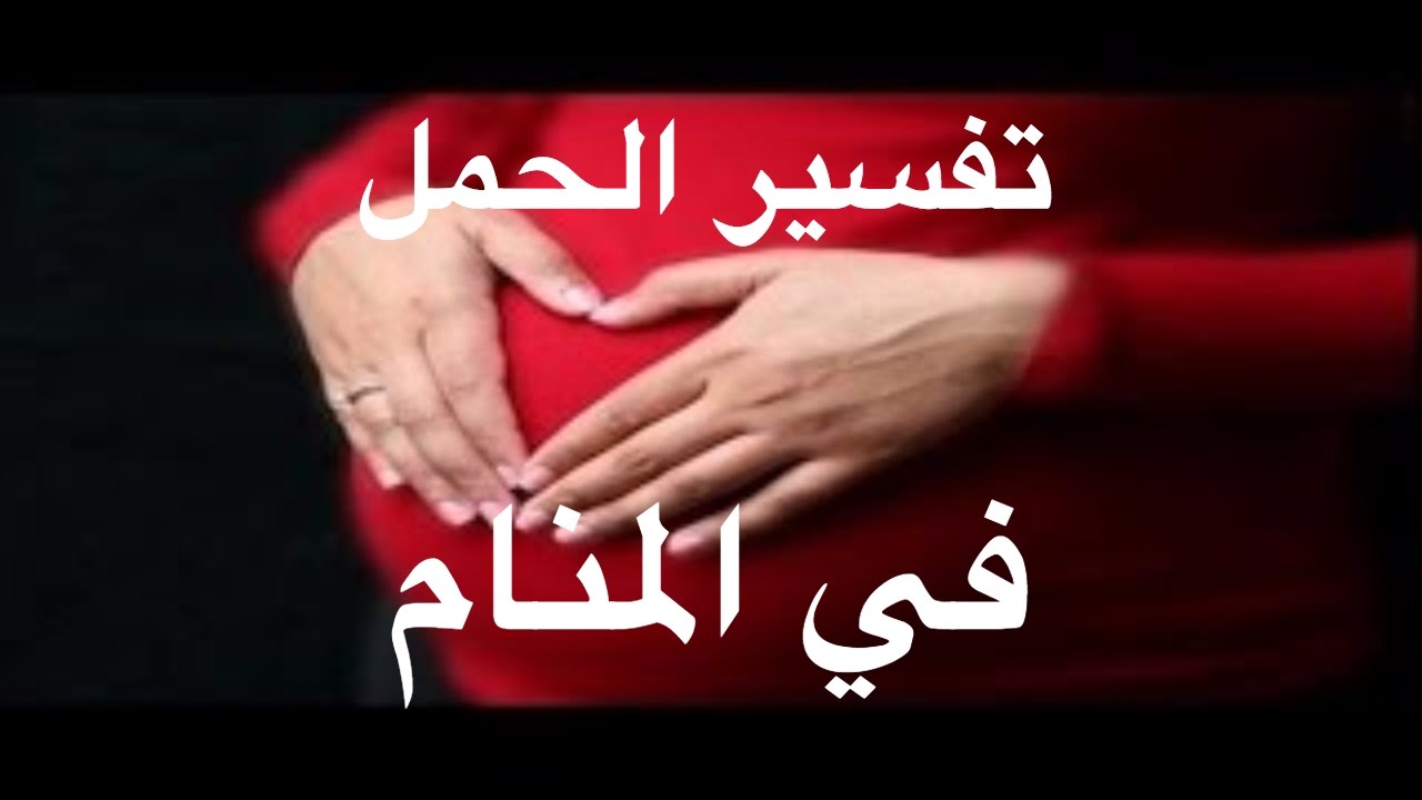 تفسير حلم ولادة مولود ذكر-حلمت اني جبت ولد 3047 1