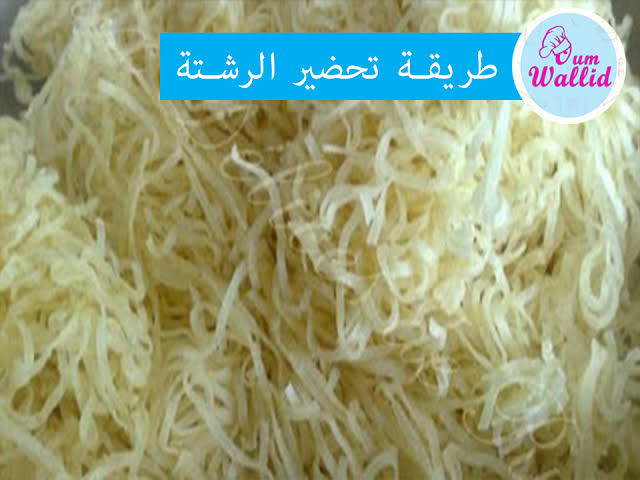 طريقة عمل الرشتة , ما هي الرشته و كيف اصنعها