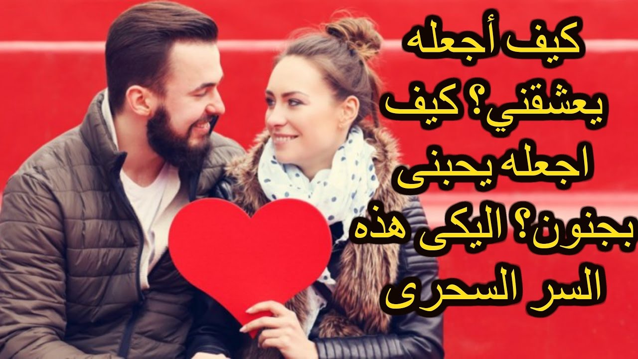 كيف اعرف شخص يحبني بجنون - تعالا احبك حب مو علي البال 1088 1