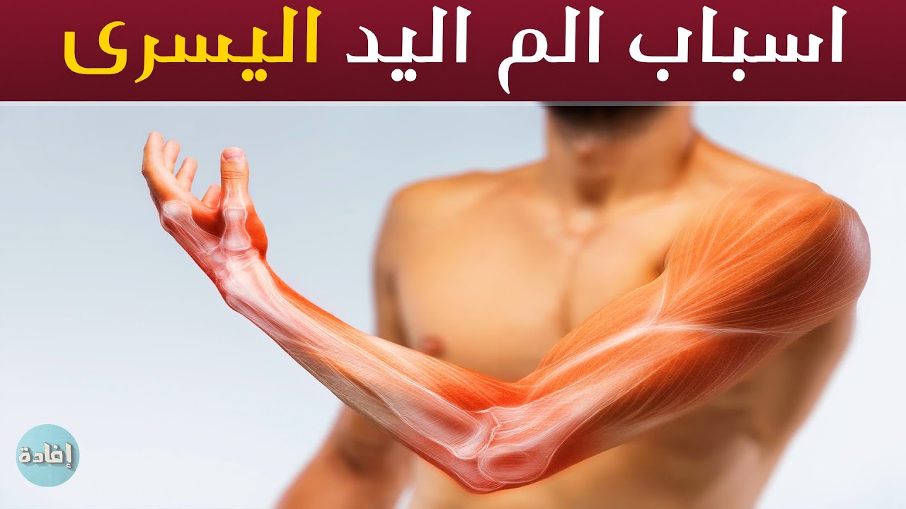 الم باليد اليسرى - اسباب حدوث الم باليد اليسري وعلاجه 3087 3