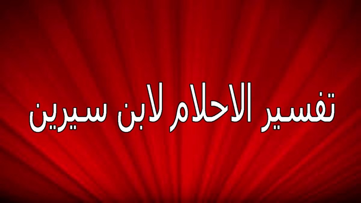 تفسير المنام لابن سيرين - اقوي تفسيرات لابن سيرين 59373 2