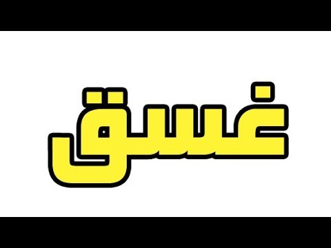 معنى كلمة الدجى - تفسير للكلمة و معانيها المختلفه 703 1