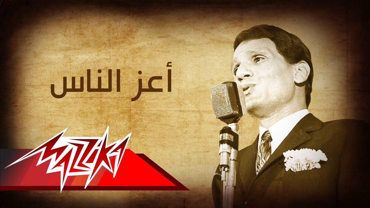 كلمات اعز الناس , اروع اغاني عبد الحليم