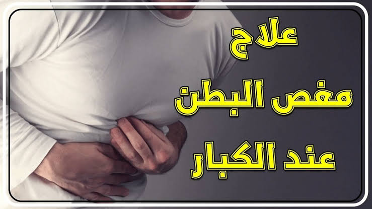 علاج المغص الشديد - التخلص من الم البطن بسهوله