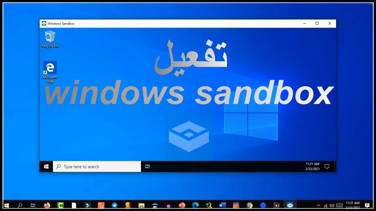 sandbox شرح , ما هو صندوق الرمل