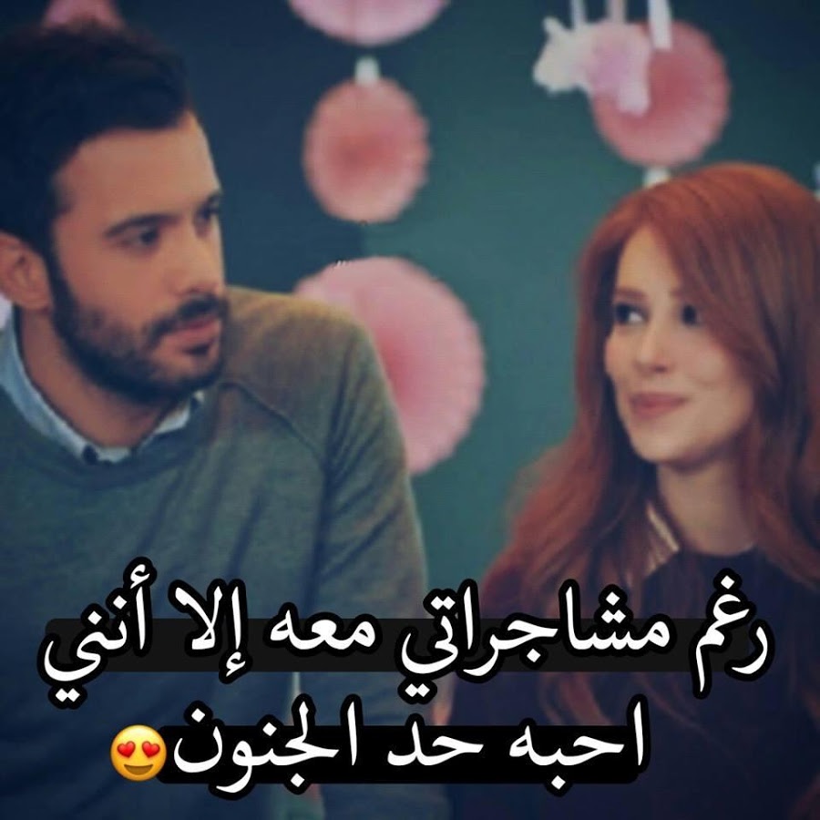 اعذب كلام الحب والغزل ، اجمل كلام الحب والرومانسيه 2170 12