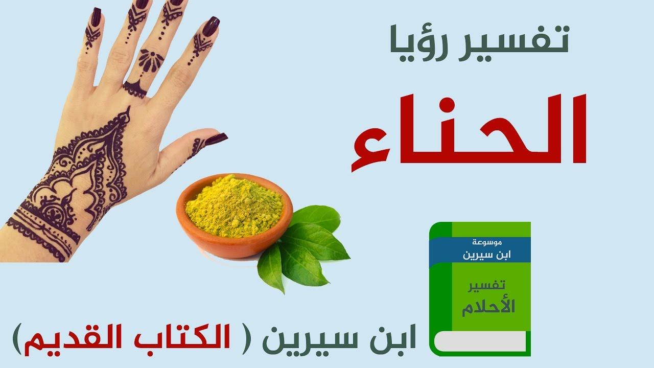 تفسير الحنة في المنام , معنى رؤيه الحنة في الحلم