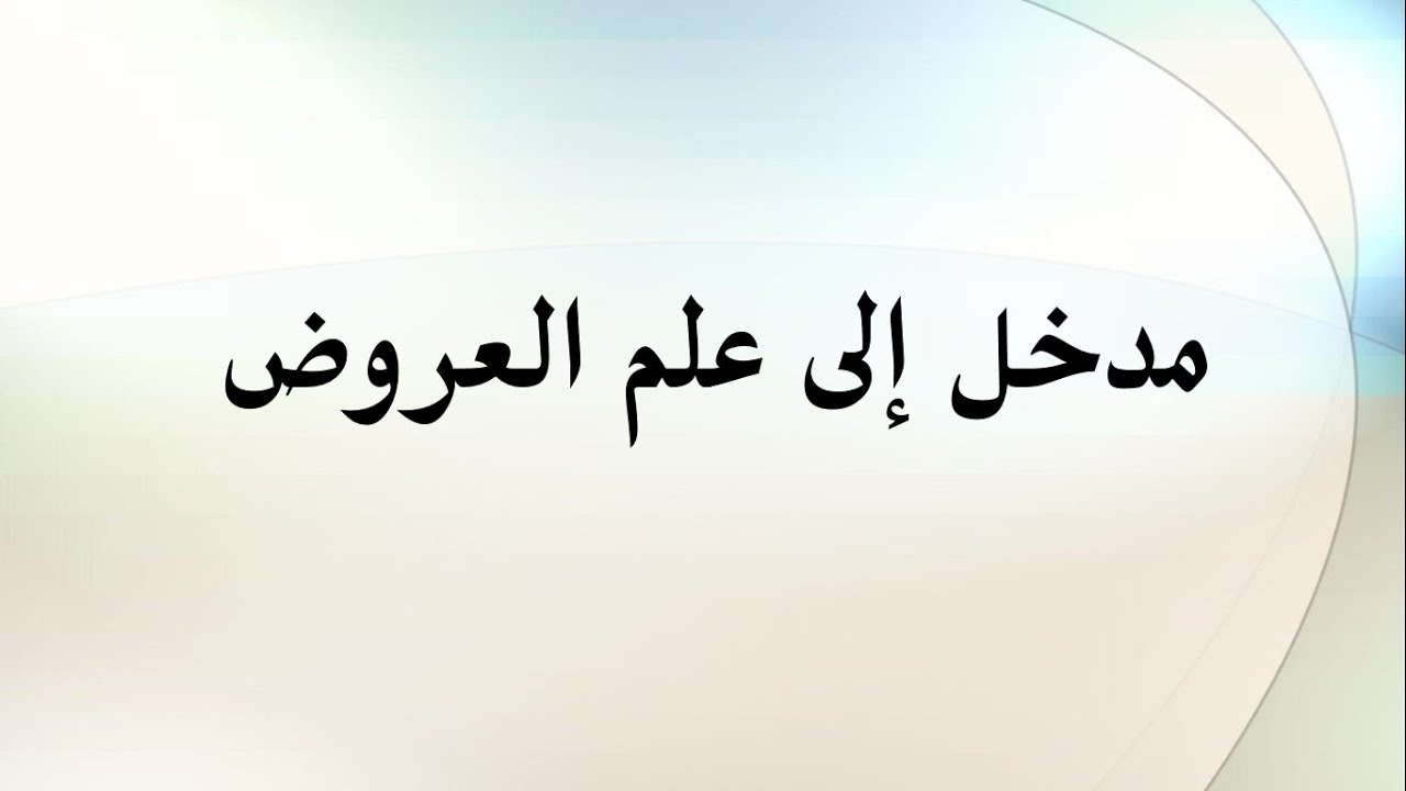 تعريف علم العروض لغة واصطلاحا، التعريف الدقيق و الخاص بعلم العروض 59328 1