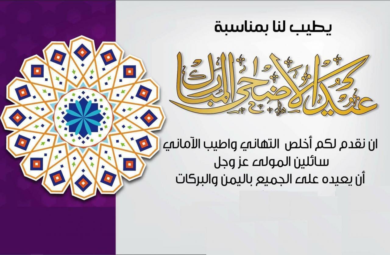 اجمل معايدات عيد الاضحى - اجمل عبارات للتهنئه بالعيد 2453 2