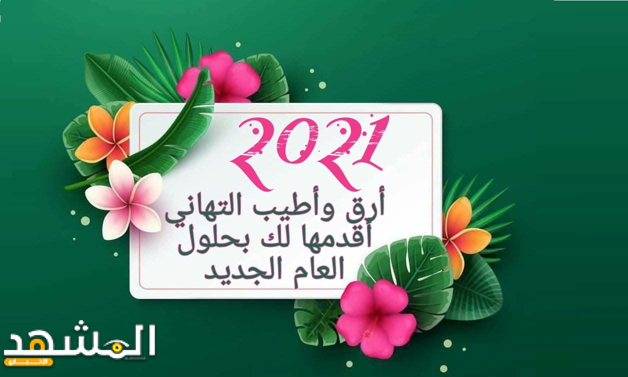 صور تهنئة بالعام الجديد - صور عام جديد مبهجة 2021 2655 11