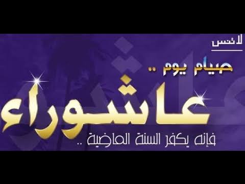 بحث حول عاشوراء - موضوع مميز عن يوم عاشوراء 346 1