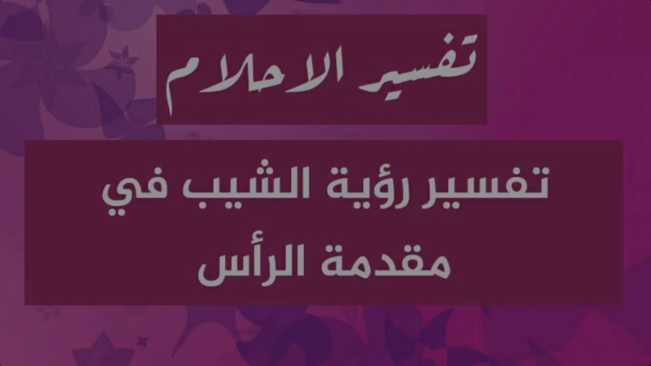 الشيب في المنام للعزباء - رؤيه نفسك عجوز 1343 1