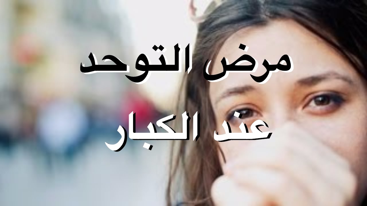 اعراض مرض التوحد عند الكبار - علامات التوحد عند الافراد الباغلين 1747 1