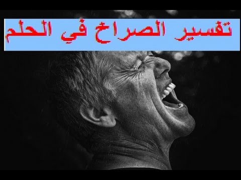 الصياح في الحلم - صرخت بصوت عالي جدا في المنام معناه ايه 4043 2