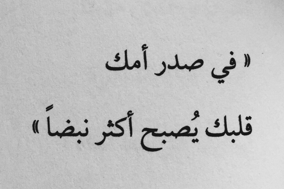 اروع ما قيل في الام - كلمات رقيقة لوصف ست الحبايب 3577 11