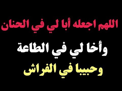 دعاء تسخير الزوج - دعوة مستحبة لله لتليين قلب جوزك 3787 7