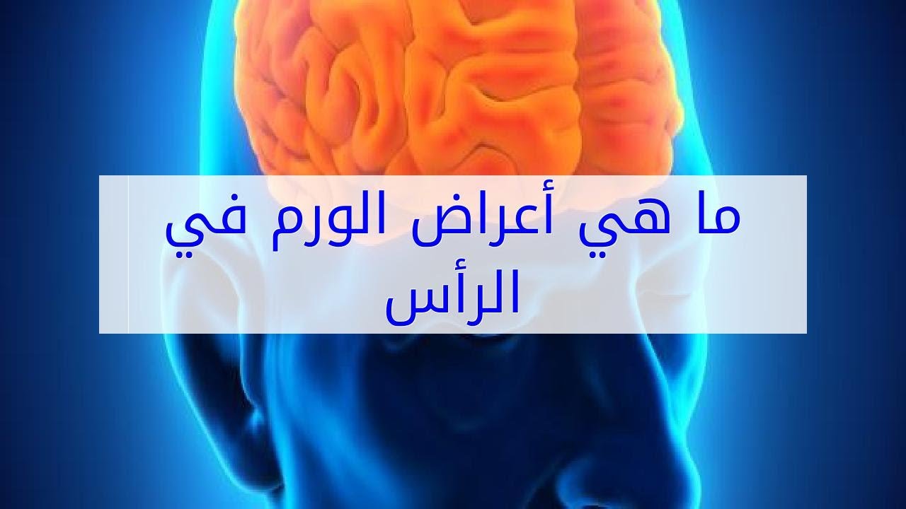 اعراض ورم الدماغ , علامات توضح لنا ورم الدماغ