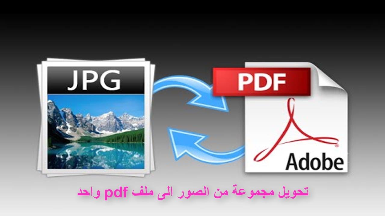 تحويل الصورة الى Pdf - اسهل الطريق لتحويل الصور الي بي دي اف 59406 2