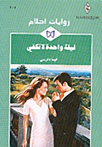 روايات احلام المكتوبة - اروع قصص الحب الرومانسية 3153 2