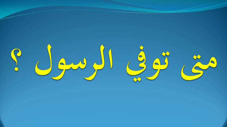 متى توفي النبي محمد - عمر النبي محمد عند وفاته 1112 5