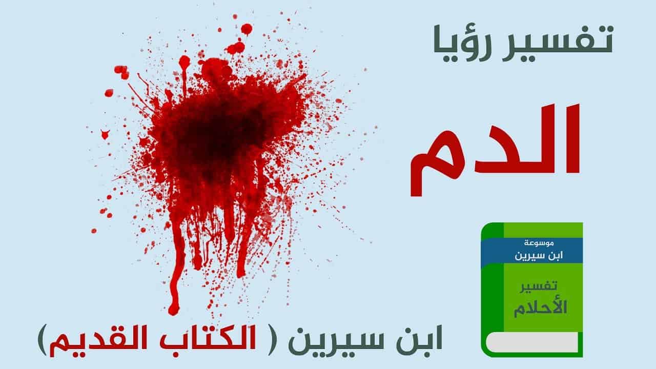 الدم في الحلم , تفسير حلمك عندنا بسلاسه