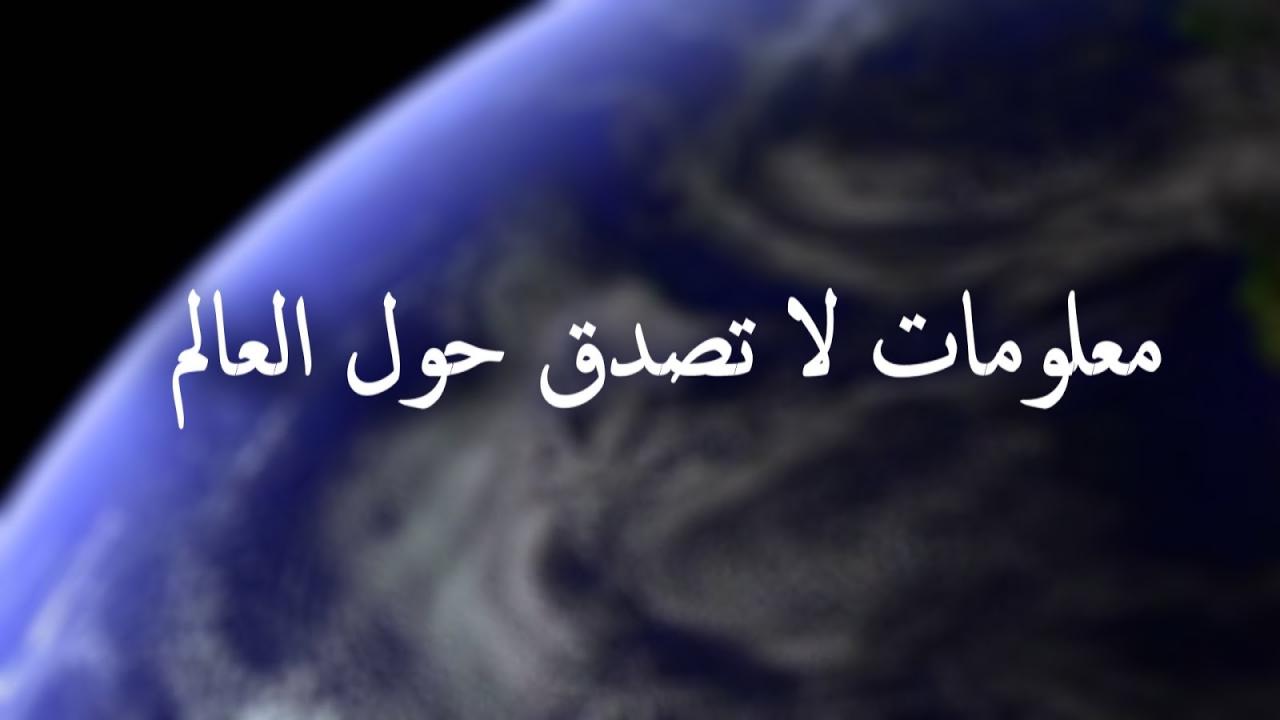 معلومات حول العالم , معلومات لا تصدق